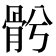 𩨦