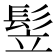 𩬦