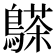 𪄦
