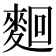 𪌦