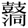 𪔦