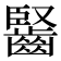 𪘦