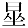 𪰦