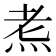 𪸦