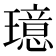 𪼦