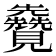 𫌦