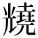 𫤦