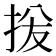𫼦