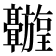 𬴦