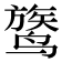 𬸦