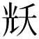 𭀦
