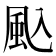 𮨦