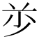 𰰦