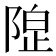 𱀦