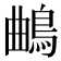 𱈦