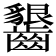 𱌦