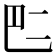 𠄧