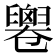 𠨧