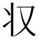 𠬧