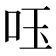 𠰧