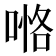 𠸧
