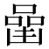𠼧