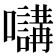 𡄧