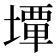 𡐧