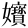 𡤧