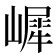 𡼧