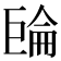 𢀧