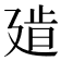 𢌧