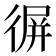 𢔧