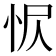 𢘧