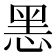 𢜧