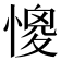𢠧