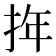 𢬧