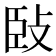 𢼧