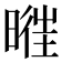 𣈧