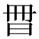 𣌧