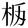 𣐧