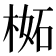 𣔧