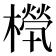𣜧
