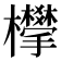 𣠧