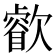 𣤧