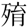 𣨧