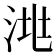 𣴧