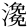 𤀧