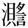 𤄧