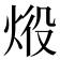𤈧
